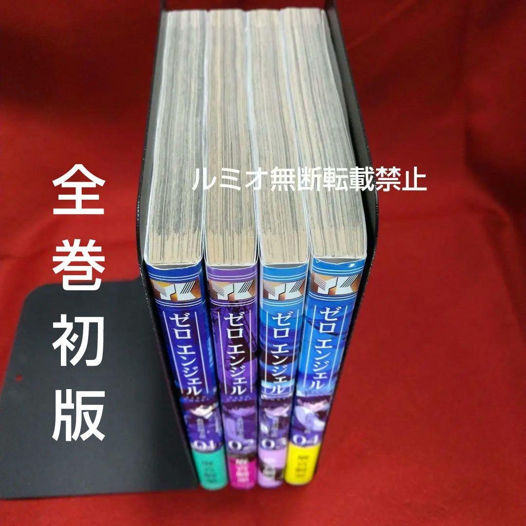 ゼロエンジェル (初版全巻セット) 01-04 麻宮騎亜 - メルカリ
