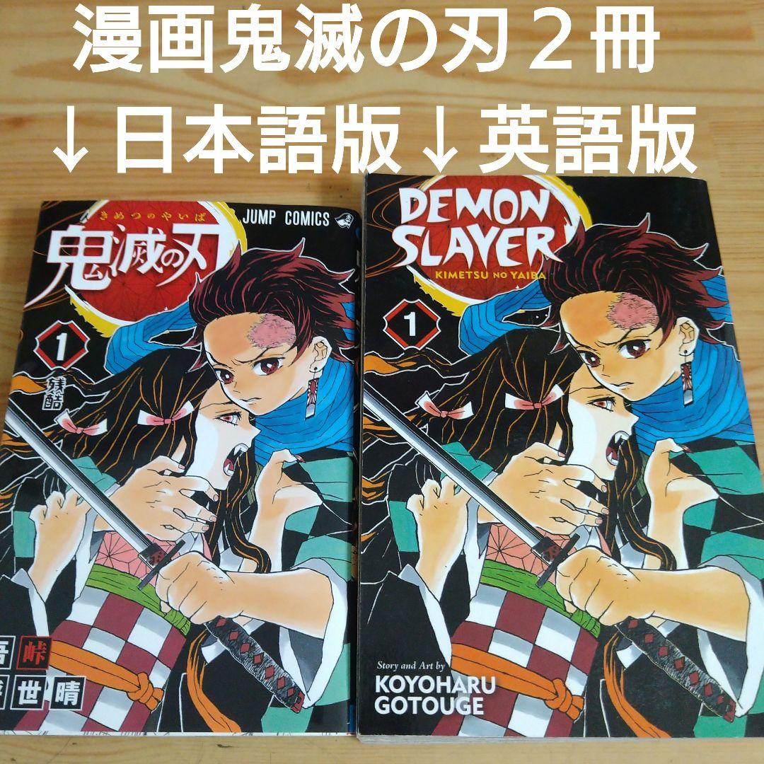 レア鬼滅の刃第一巻英語版と日本語版（翻訳用）2冊セット英語勉強に