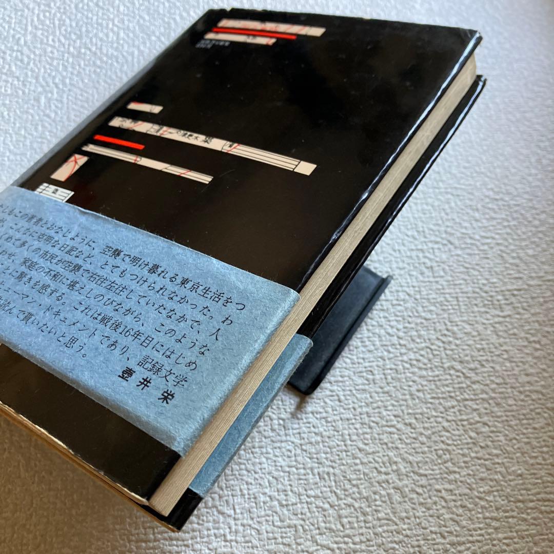 東京空襲　大屋典一　帯付き