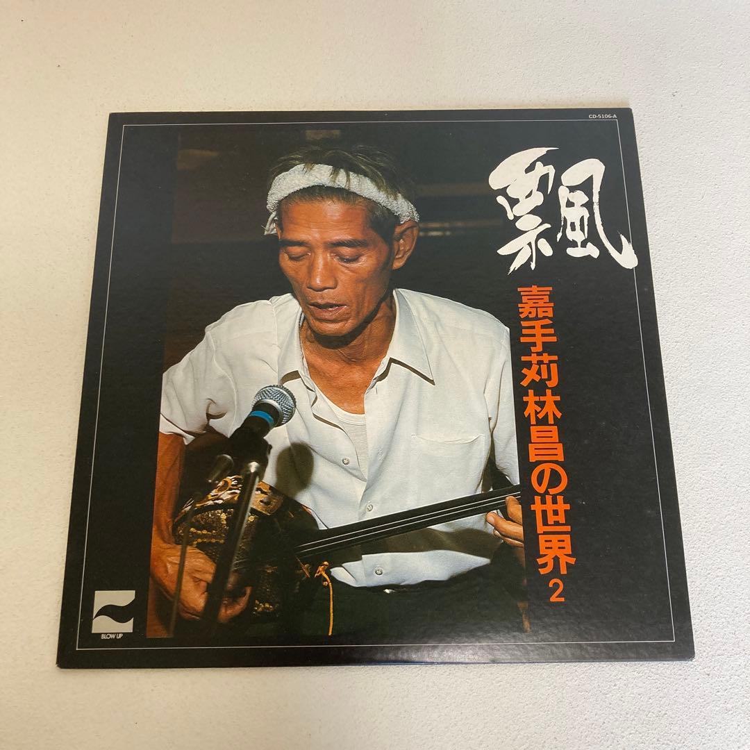 嘉手苅林昌の世界 2 飄 /レコード - メルカリ