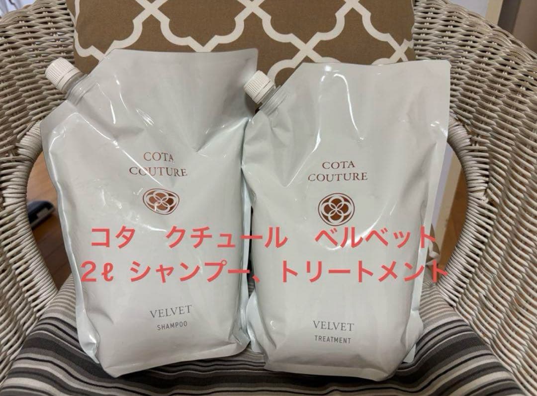COTA COUTURE VELVET 2L シャンプー・トリートメントセット 新品】COTA COUTURE VELVET シャンプー＆トリートメントセット 新品