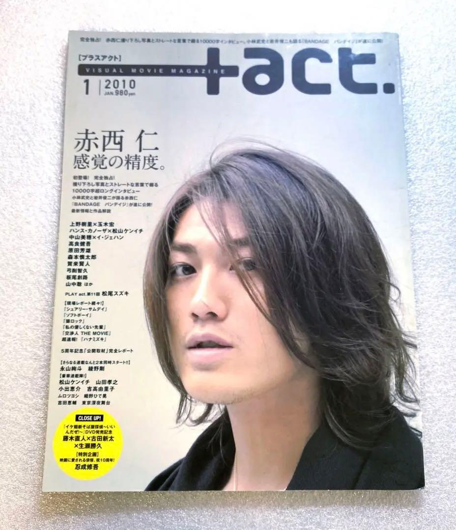 act プラスアクト 2010年 1月 Vol.24 赤西仁 綾野剛 - メルカリ