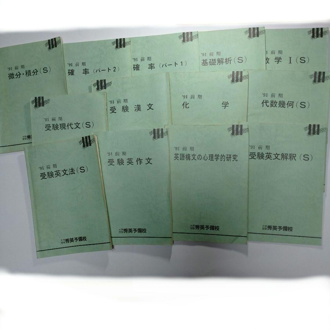 秀英予備校 １９９１年 前期 １３冊 レトロ 楽天市場】秀英予備校 中3 北海道 ファイナルゼミ 2022 012m2C : 参考