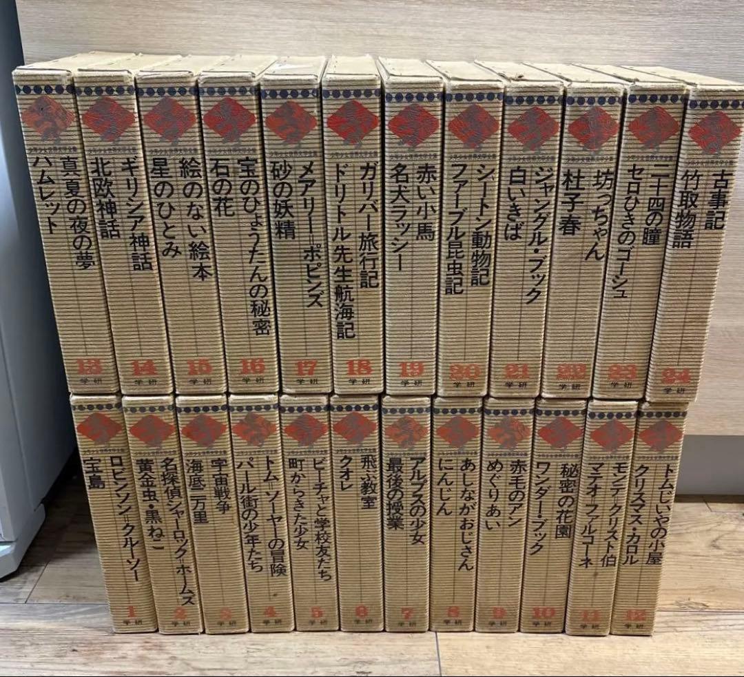 少年少女世界文学全集 全24巻 学研 古書 - メルカリ