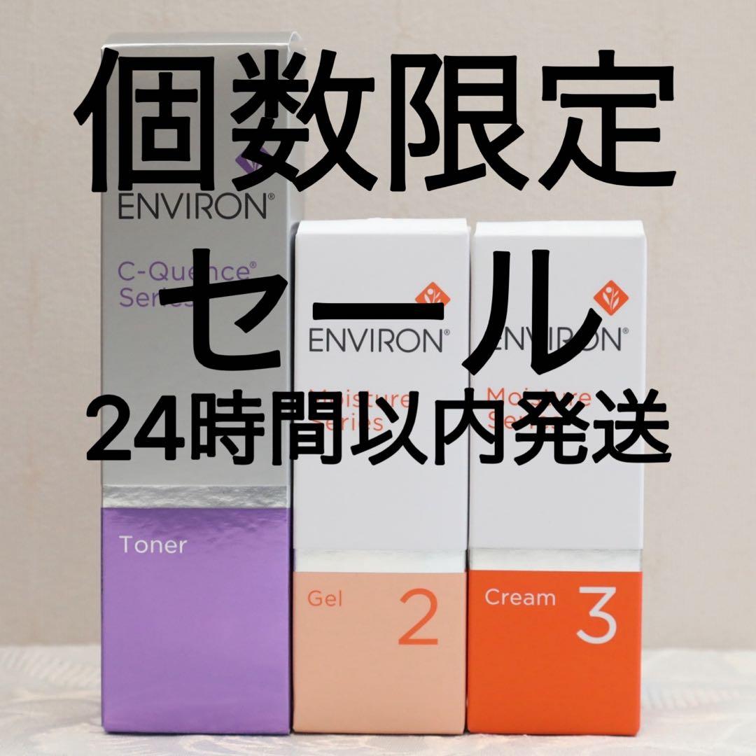 エンビロン ENVIRON C－クエンス トーナーモイスチャージェル2クリーム3 エンビロン ENVIRON C－クエンス トーナーモイスチャージェル2クリーム