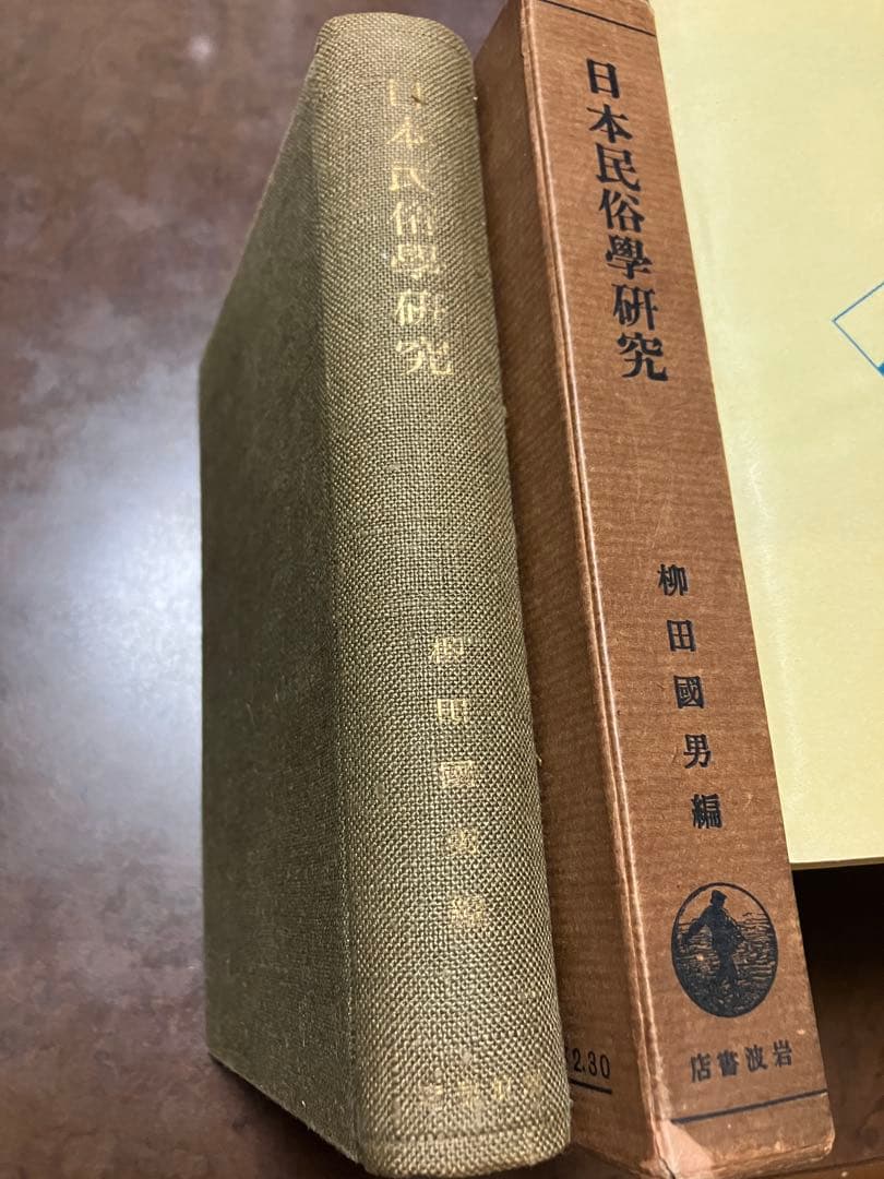 日本民俗学研究　岩波書店　昭和10初版　柳田國男 折口信夫 伊波普猷 金田一京助
