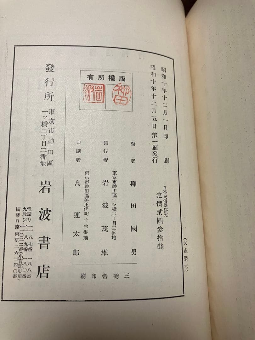 日本民俗学研究　岩波書店　昭和10初版　柳田國男 折口信夫 伊波普猷 金田一京助