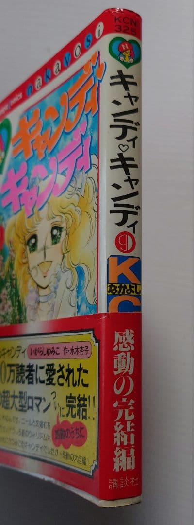 キャンディ・キャンディ 9巻（初版） - メルカリ