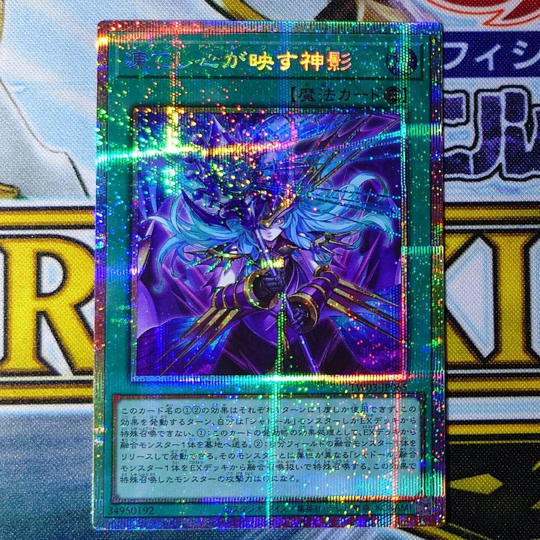 凍てし心が映す神影」プリズマティックシークレットレア プリシク