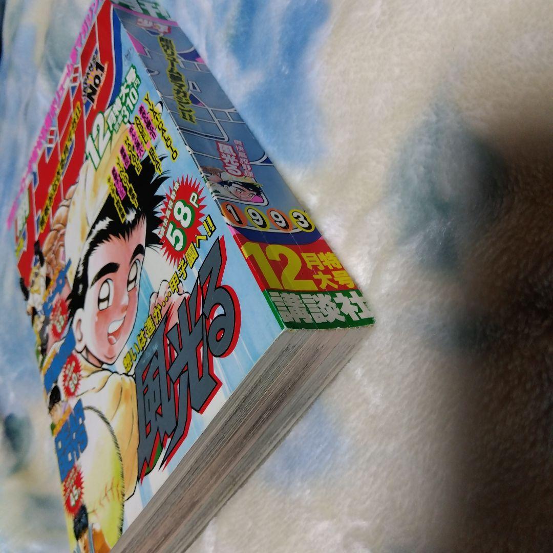 月刊少年マガジン 1993年12月特大号 - メルカリ