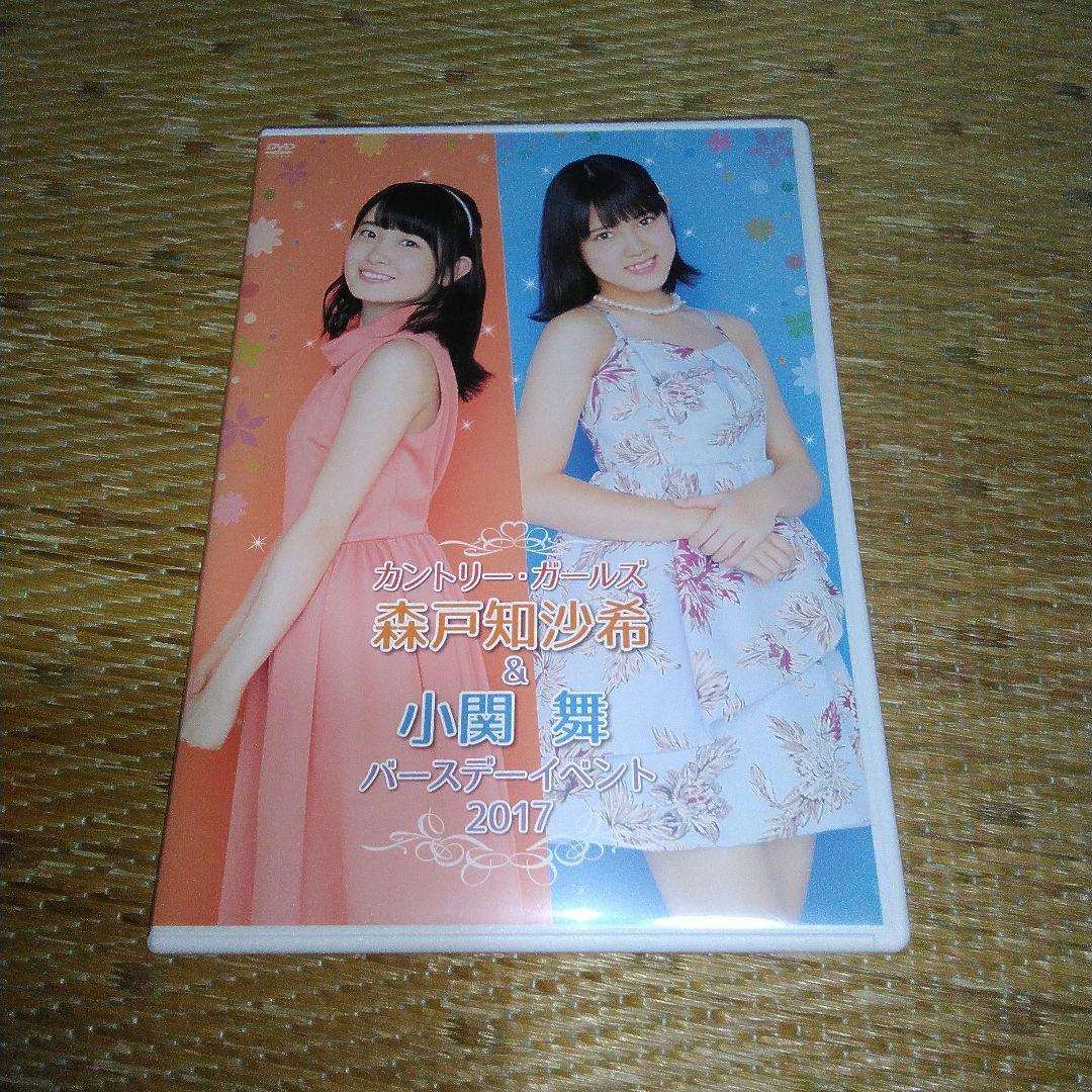 カントリー・ガールズ 森戸知沙希＆小関舞 バースデーイベント2017　DVD カントリー・ガールズ 森戸知沙希＆小関舞 バースデーイベント2017 DVD
