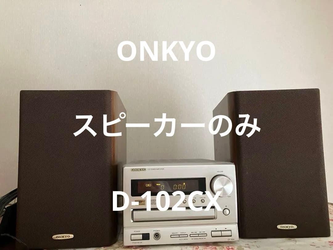 ONKYO スピーカー のみ D-102CX - メルカリ