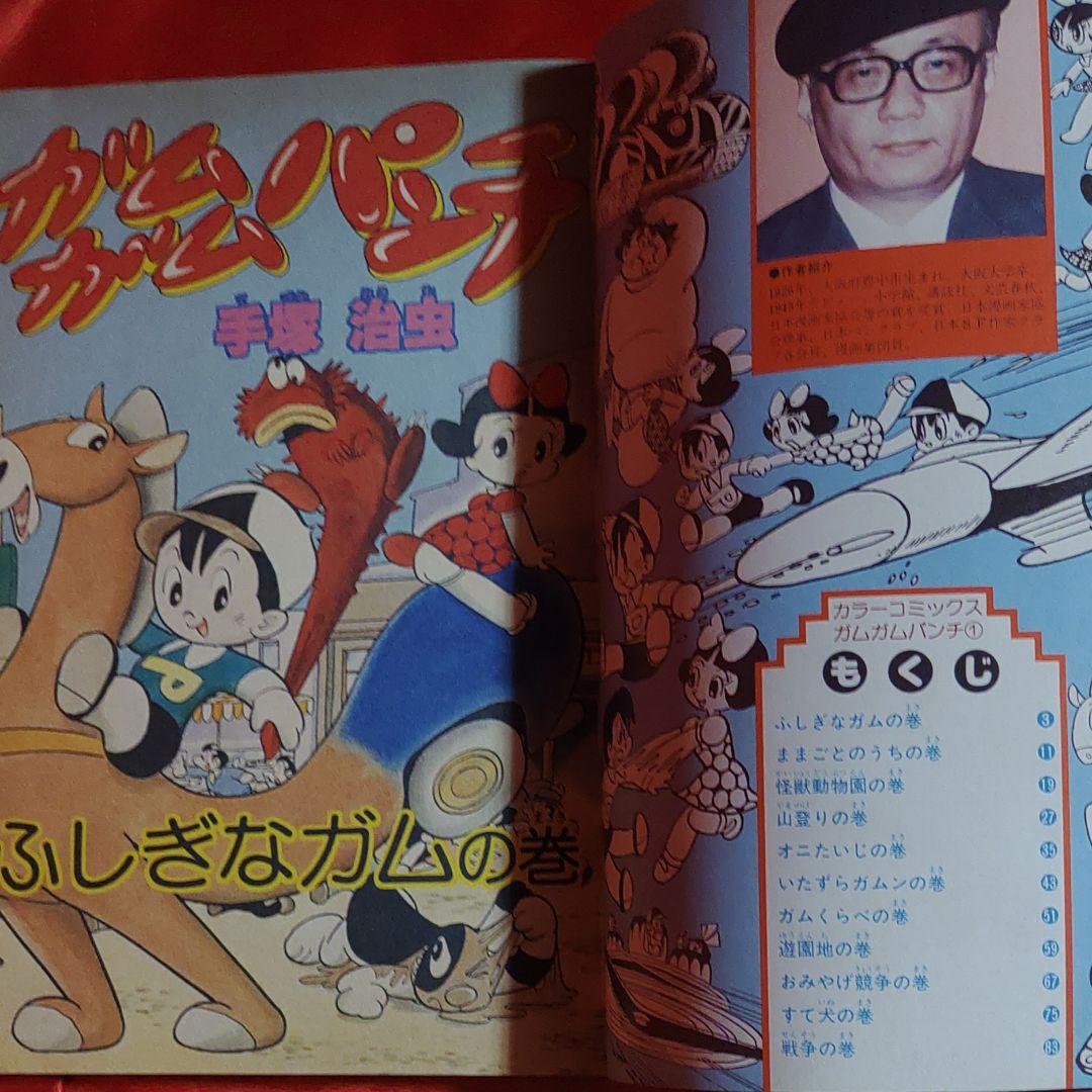 ガムガムパンチ1 ○手塚治虫○ カラーコミックス 月刊コロコロコミック