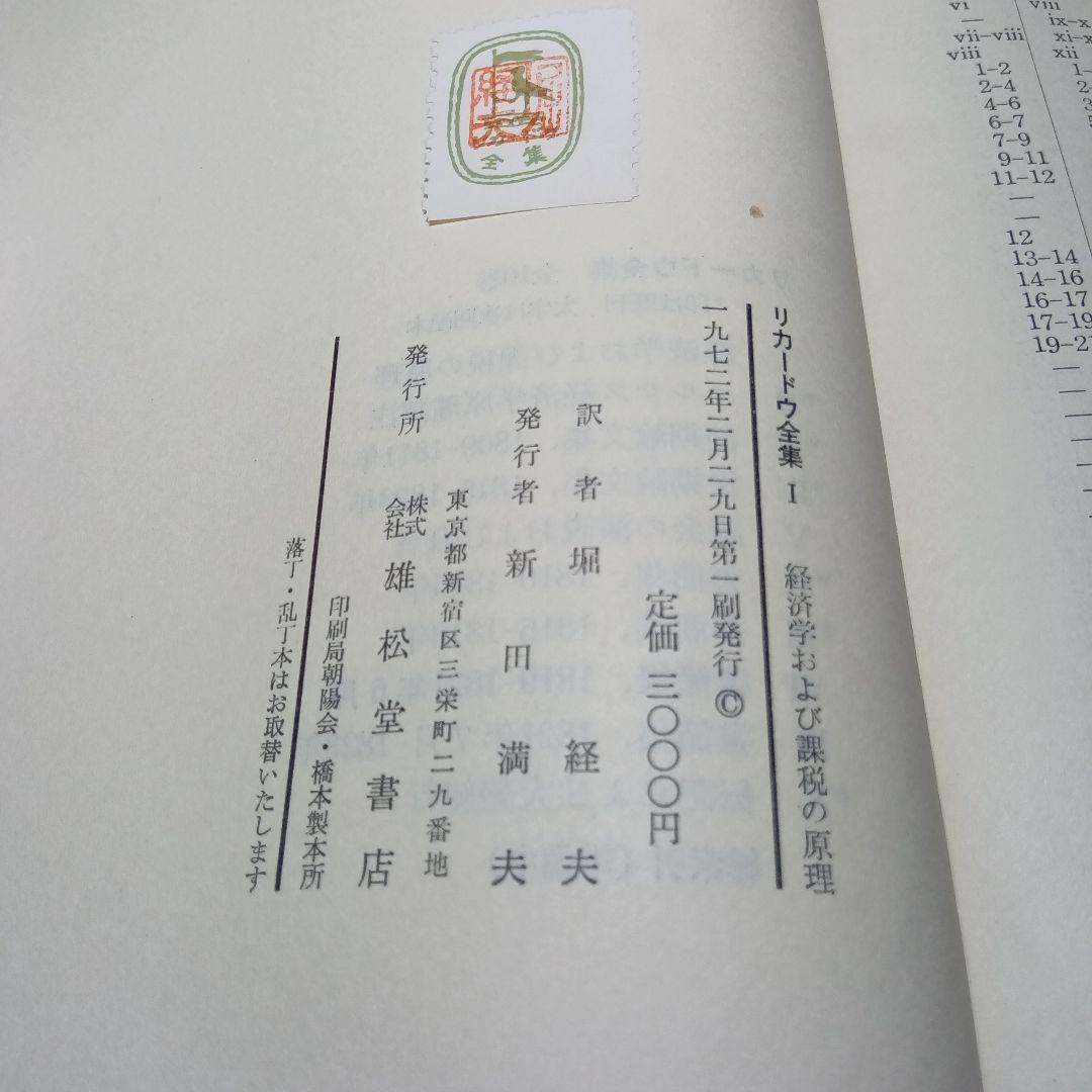 リカードウ全集〔全11巻セット〕デイヴィド・リカードウ著　堀経夫他訳　雄松堂発行