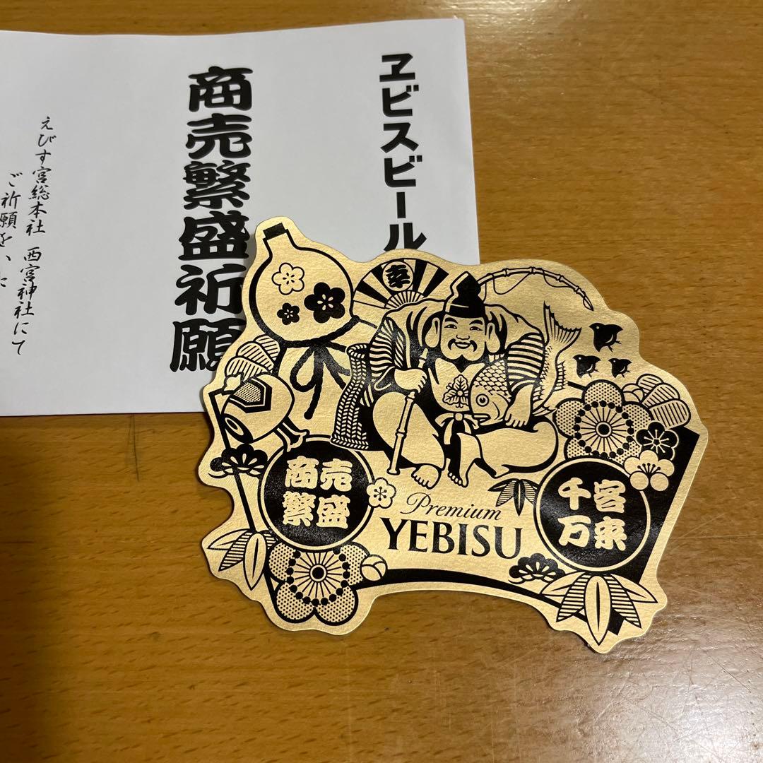 ヱビスビール 商売繁盛祈願 ステッカー 4枚セット - メルカリ