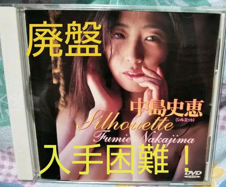 【廃盤】中島史恵 シルエット DVD