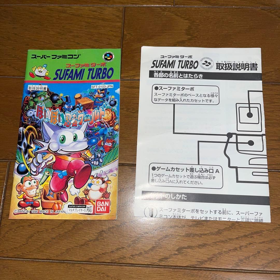 レア】ぽいぽい忍者ワールド スーファミターボ同梱版