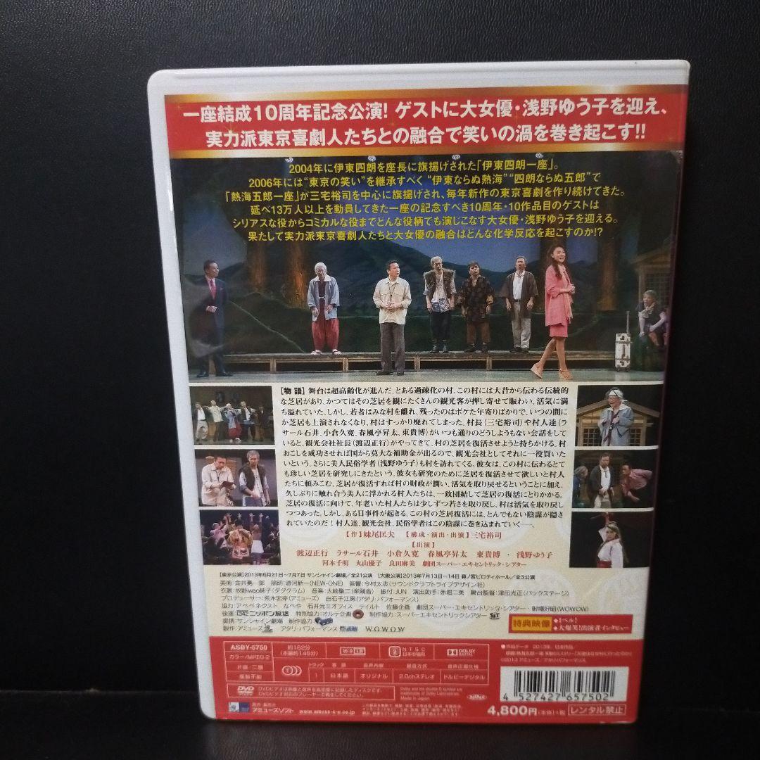 一座結成10周年記念公演 熱海五郎一座 笑撃のミステリー 天使はなぜ村