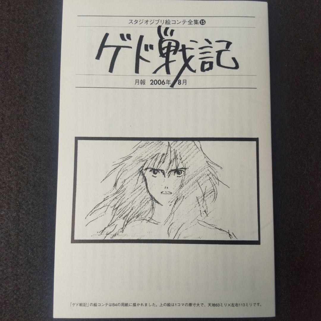 初版】 ゲド戦記 スタジオジブリ 絵コンテ全集15 宮崎吾郎 山下明彦