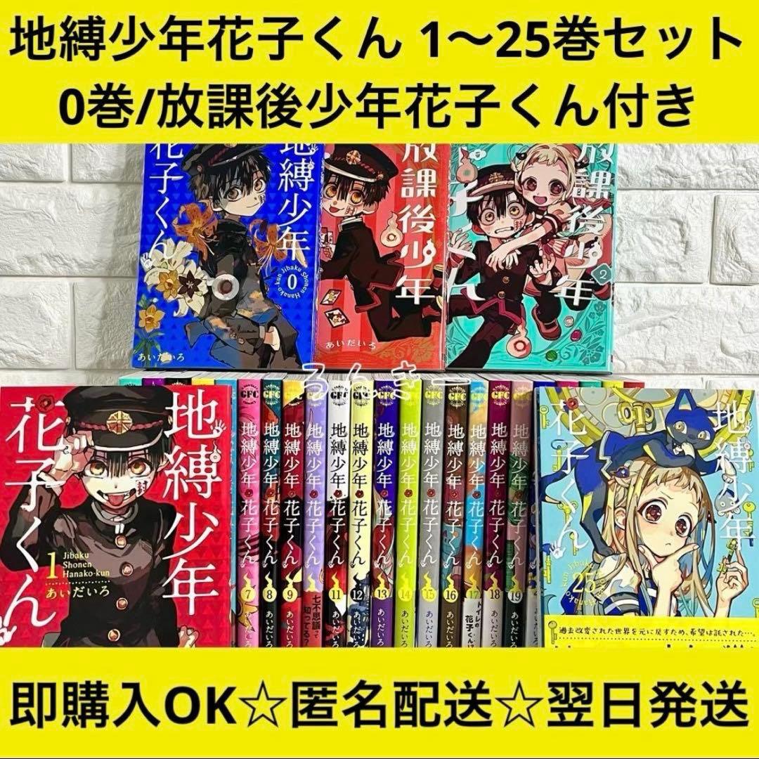 【匿名&送料無料】地縛少年花子くん 漫画 1〜25巻 0巻 放課後 全巻セット 楽天市場】[新品]地縛少年 花子くん (0-25巻 最新刊) 全巻セット