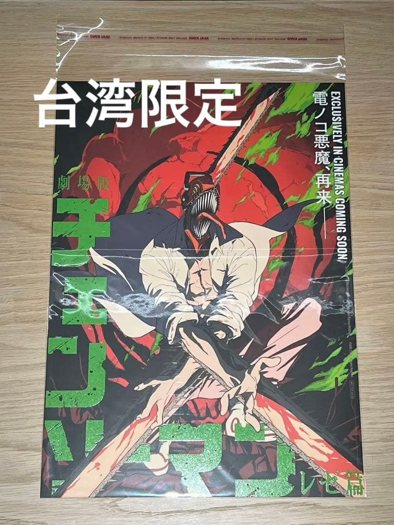台湾 限定 チェンソーマン 特典 A3 夜光 ポスター A3ポスター デンジ