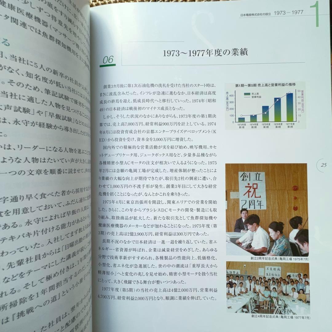 極稀少書】果敢なる挑戦 日本電産30年史 1973-2003 社史□ - メルカリ