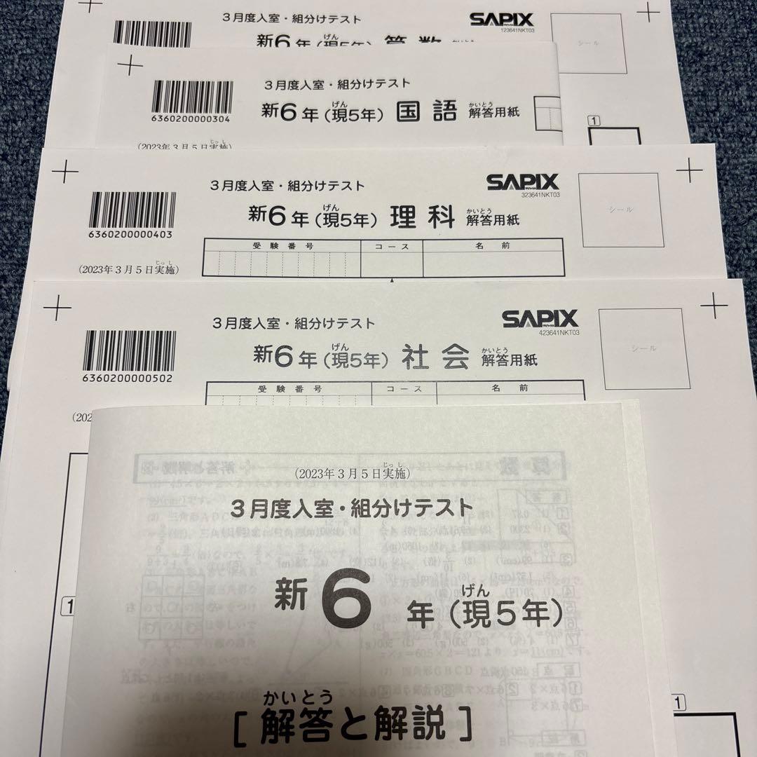希少未使用原本2023年サピックス新6年3月度入室組分けテスト成績報告書