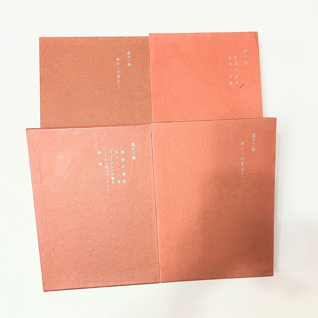 ニーチェ全集 第10巻 〜第13巻