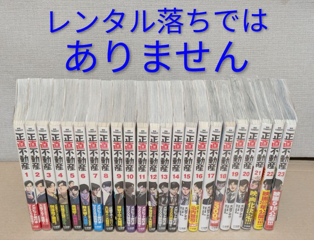◆美品◆【正直不動産】（全23巻セット）◆レンタル落ちなし◆24時間以内発送