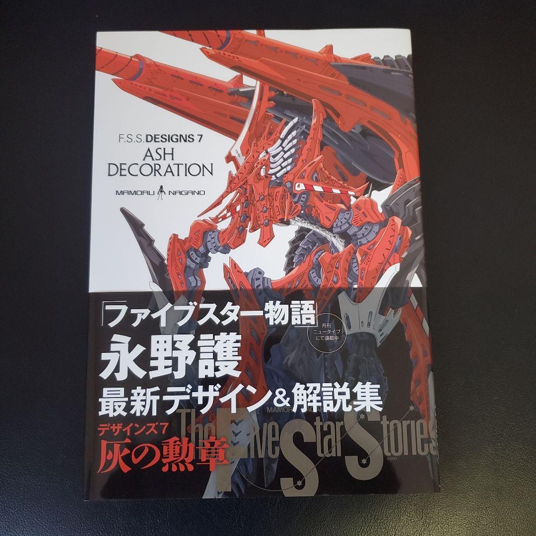 【初版】F.S.S. DESIGNS 7 ASH DECORATION F.S.S. DESIGNS 7 ASH DECORATION」永野護 [画集・ファンブック
