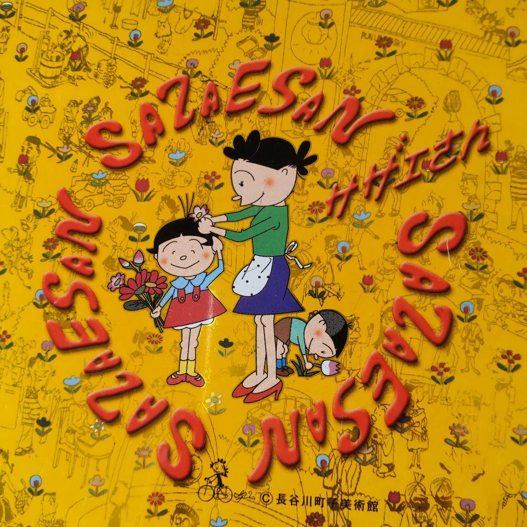 サザエさん 長谷川町子 美術館 空き缶箱 クッキー空缶 昭和レトロ