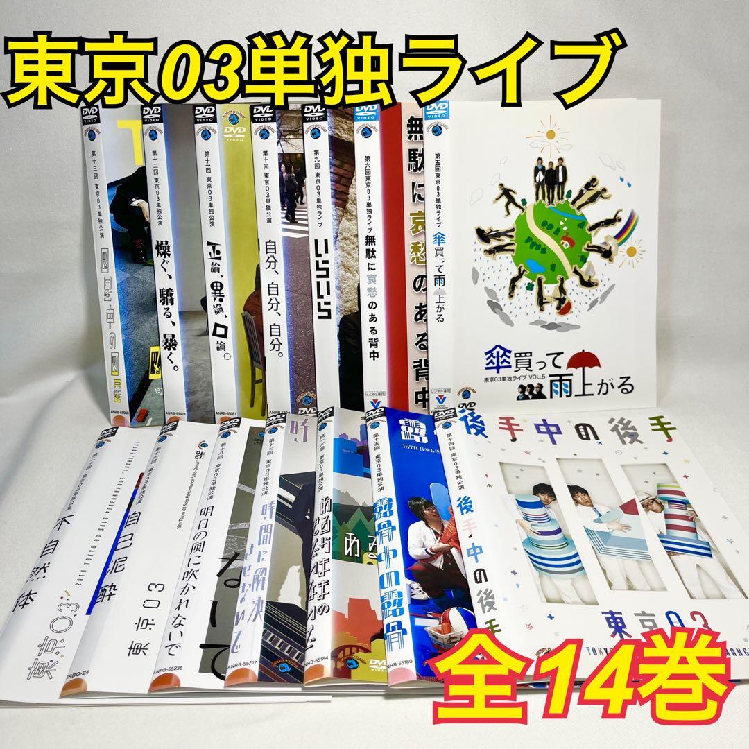 東京03単独ライブ DVD 14巻 日本映画 Amazon.co.jp: 第14回 東京03単独公演「後手中の後手」 [DVD] : 東京03