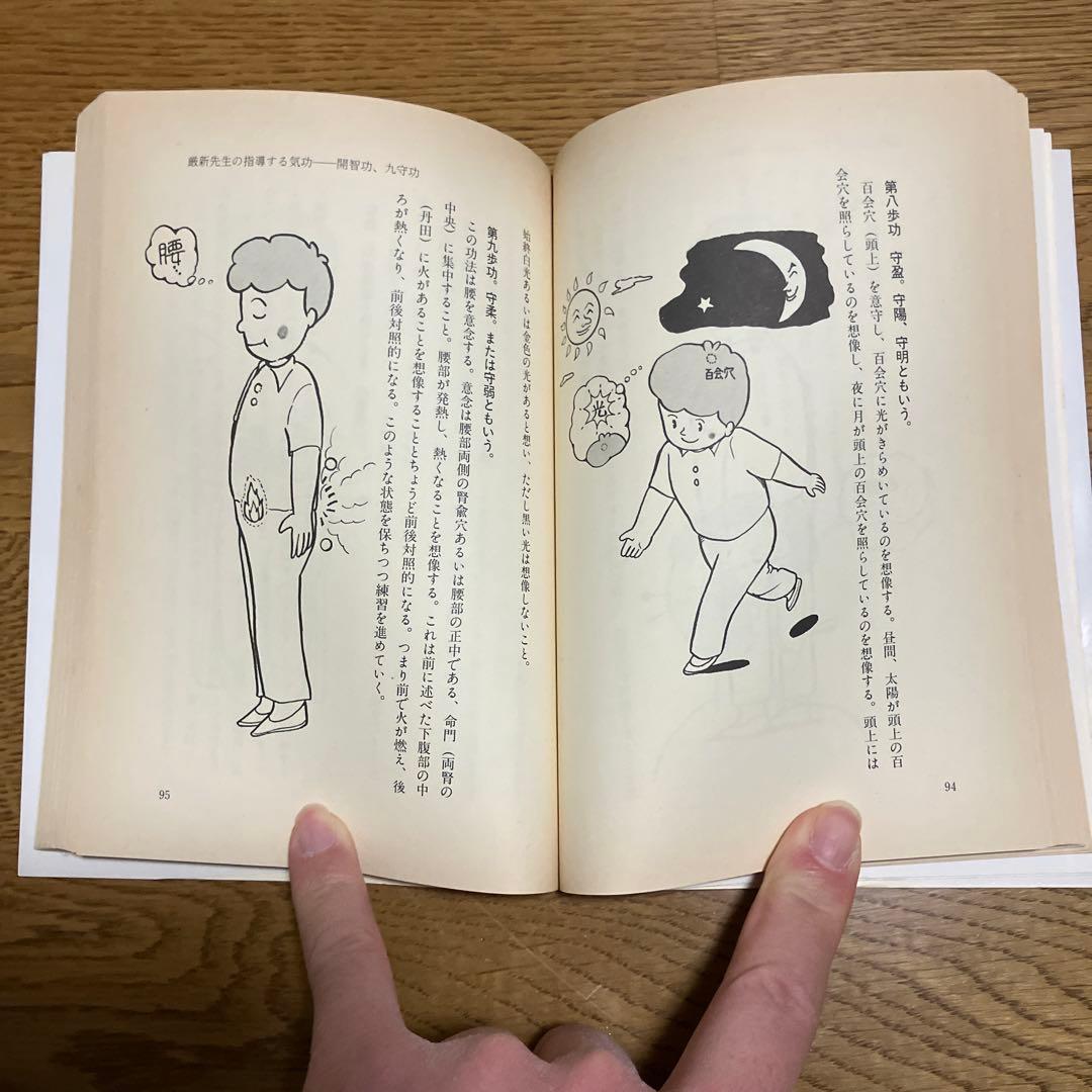 中国最強の気功家・厳新: 能力開発と長寿をかなえる気功法 - メルカリ