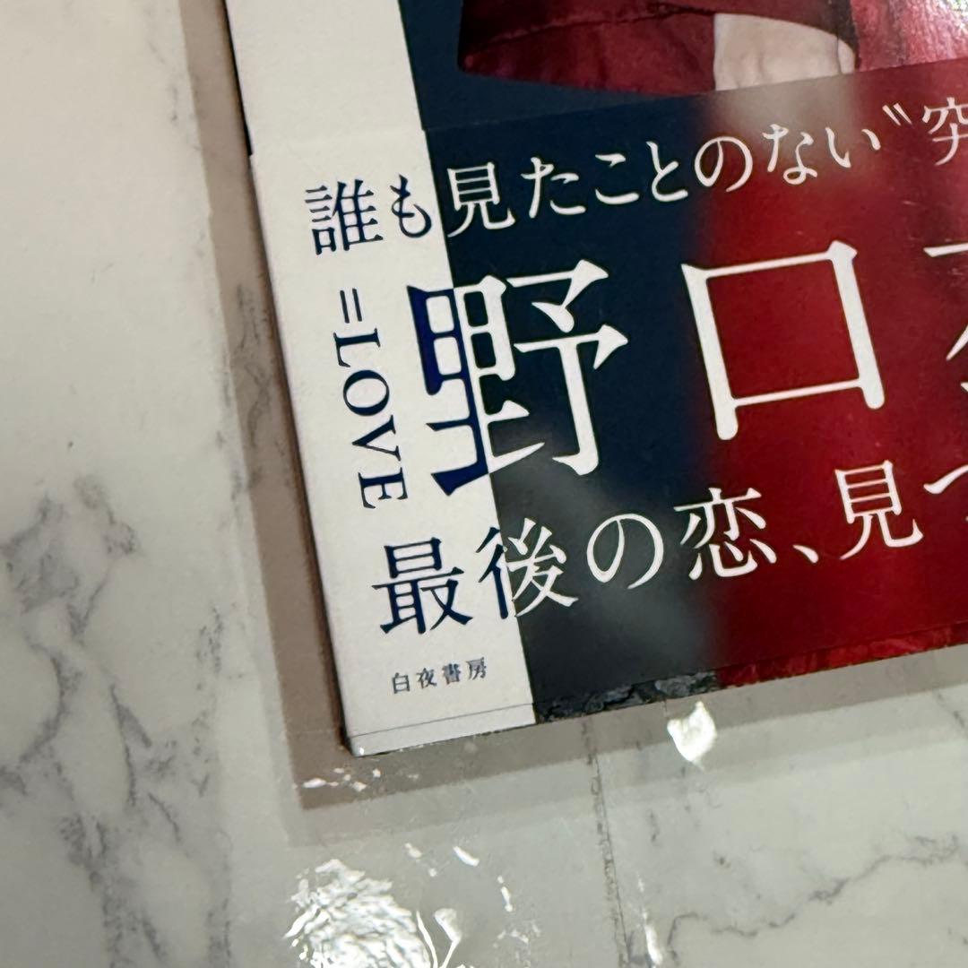 イコラブ 野口衣織　写真集 君にしか教えない