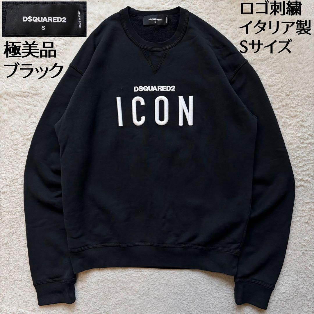 極美品】ディースクエアード スウェット ロゴ刺繍 ICON ブラック S 伊