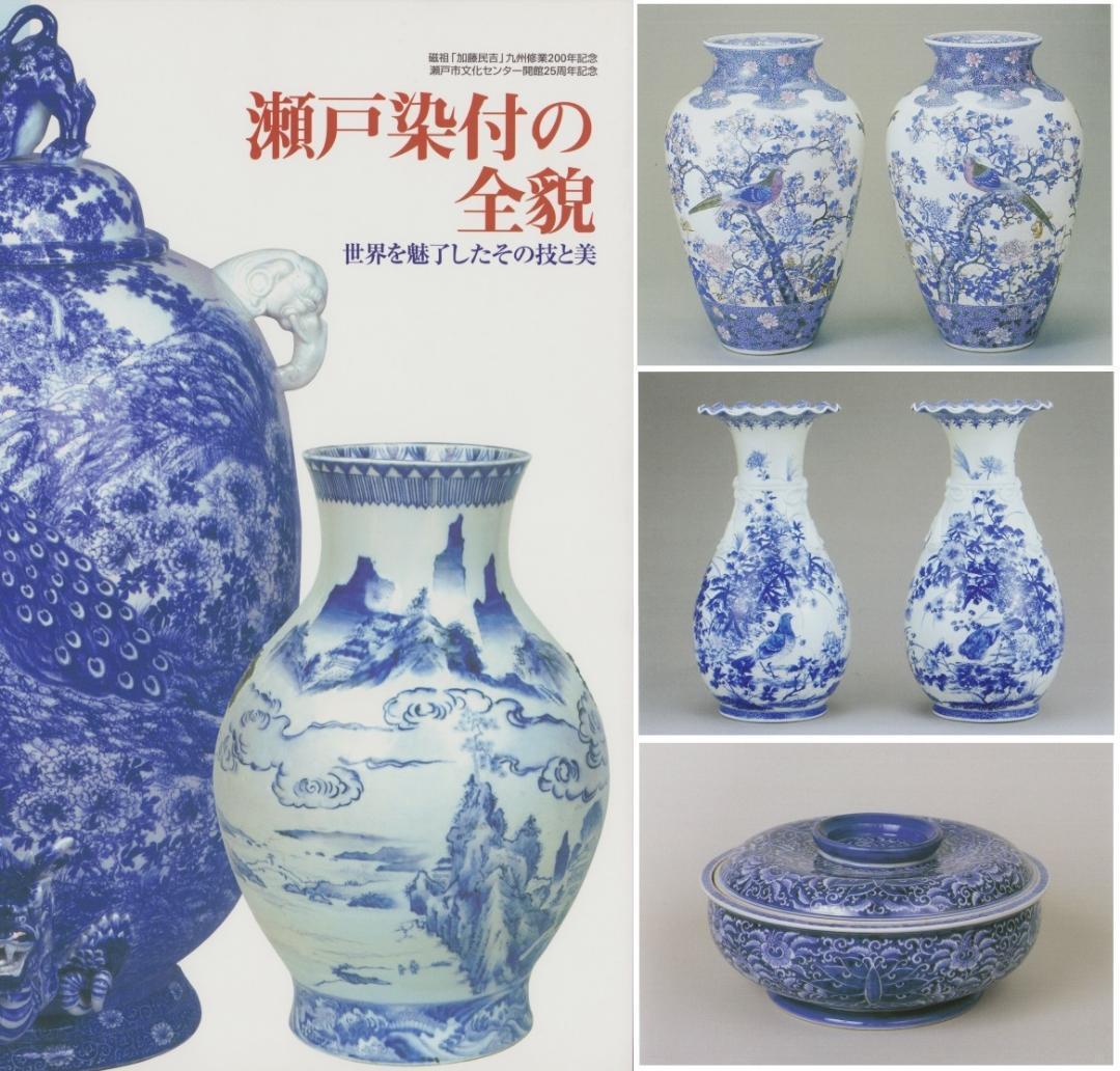 瀬戸焼 染付 図録 加藤民吉 加藤忠治 川本治兵衛 川本半助 瀬戸 - メルカリ