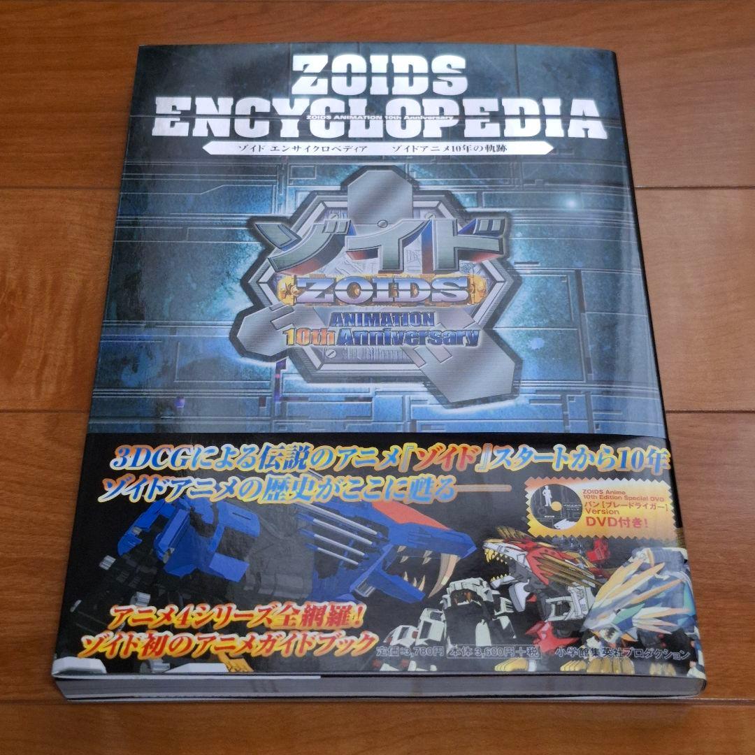 ゾイド エンサイクロペディア ーゾイドアニメ10年の軌跡ー 初版 帯 DVD
