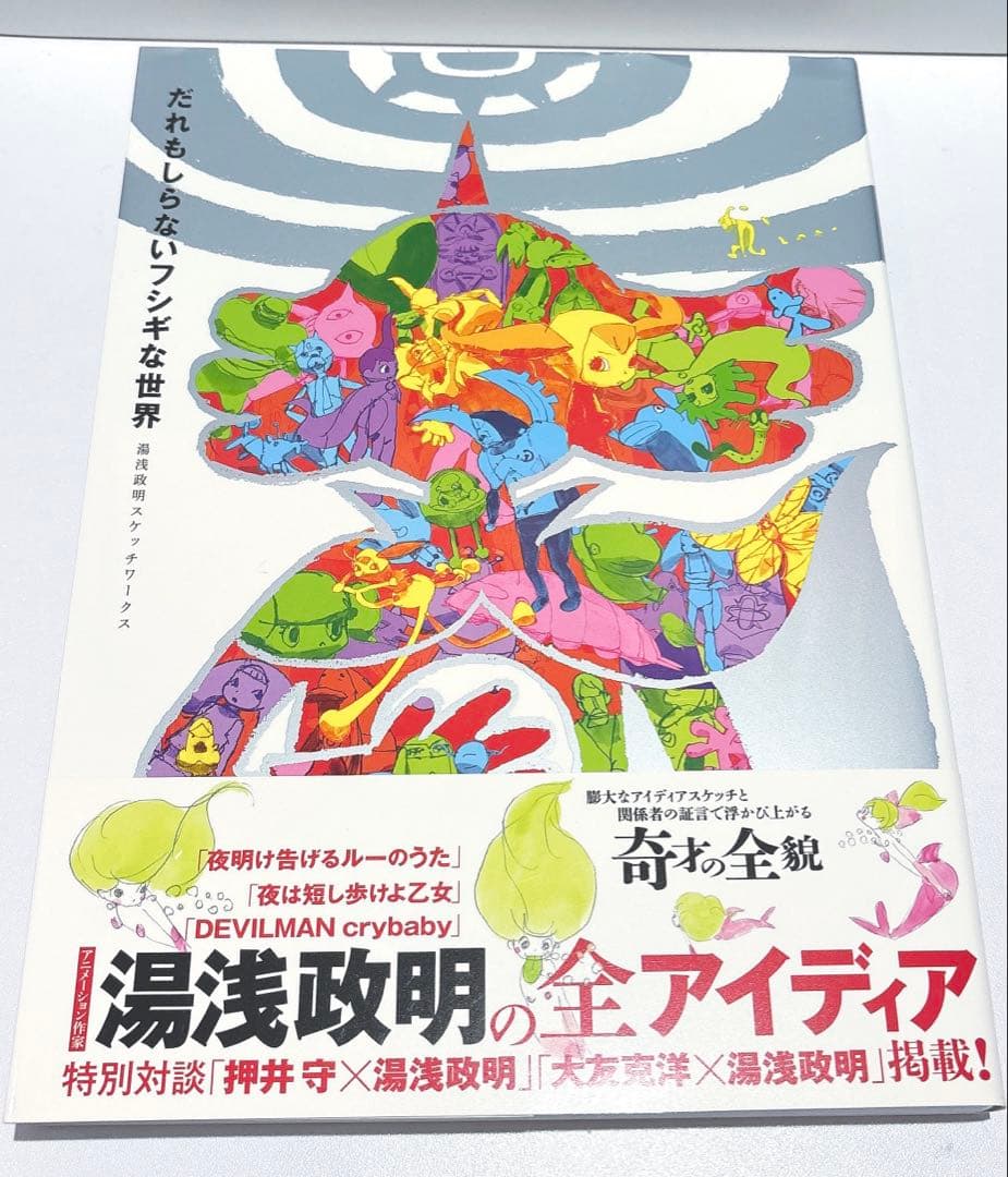 だれもしらないフシギな世界 -湯浅政明スケッチワークス-／湯浅 政明
