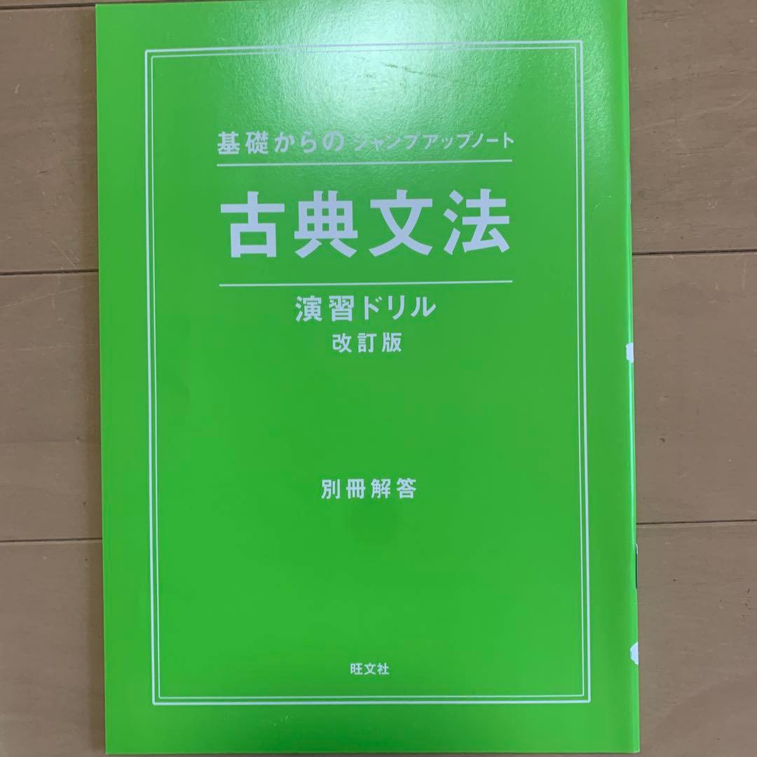古典文法 演習ドリル 改訂版 - メルカリ