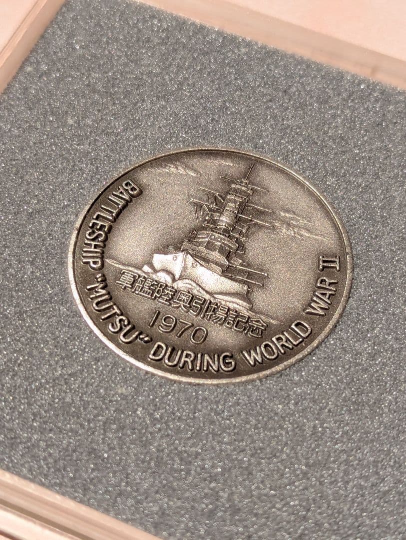 軍艦陸奥】Battleship Mutsu 引き揚げ記念メダル 1970年製 - メルカリ