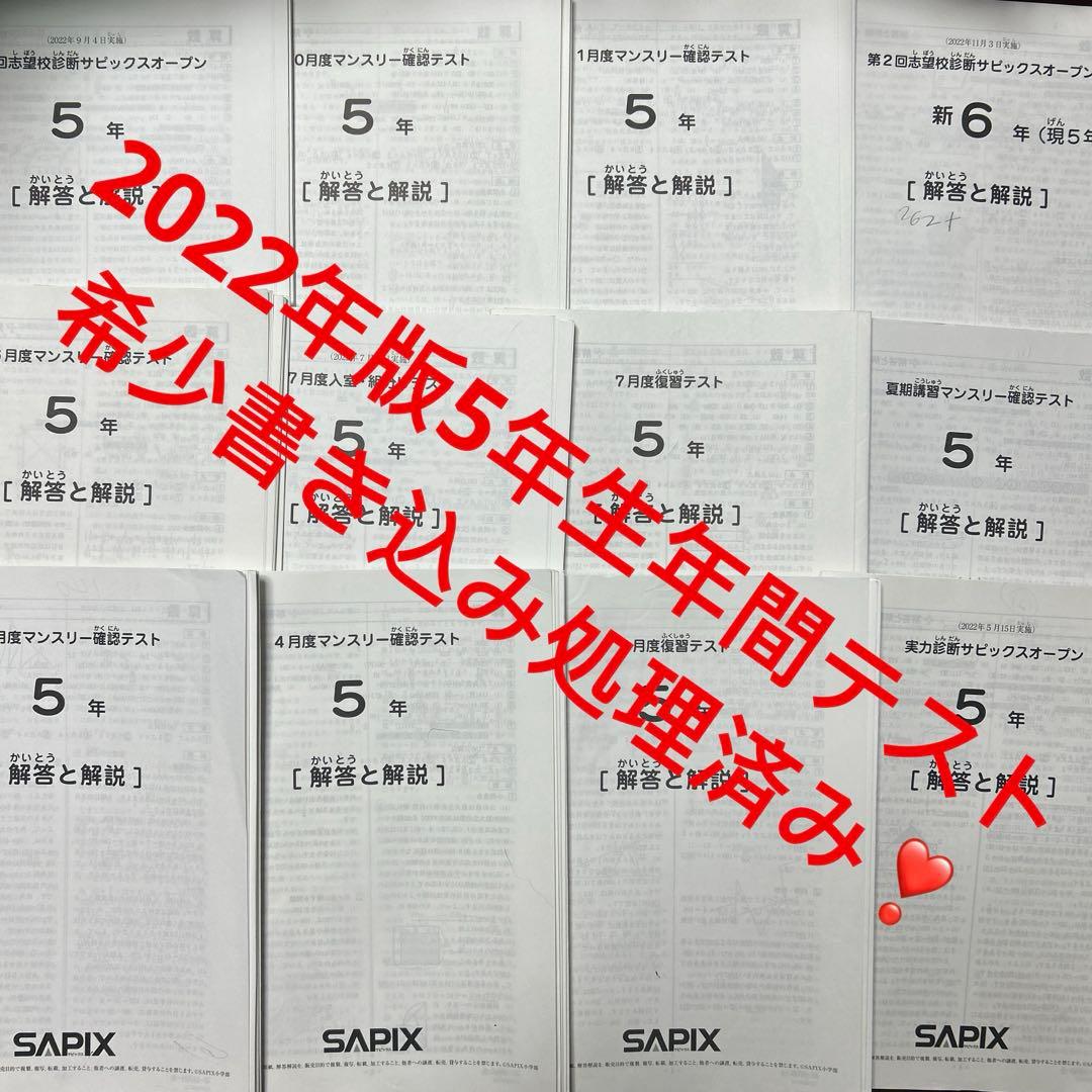 ㉒み　2022年 SAPIX サピックス 5年生　年間テストフルセット 12回分 バックナンバー】サピックス新5年生 1月組分け・入室テスト動画解説