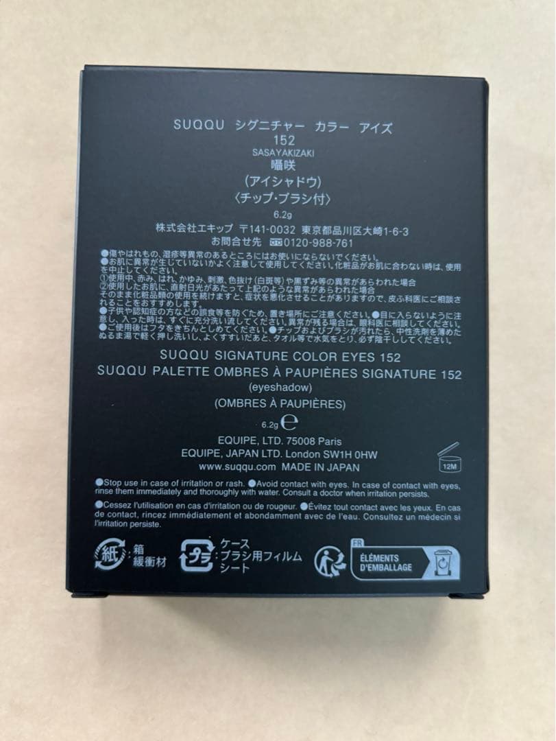 新品未使用SUQQU シグニチャー カラー アイズ 152 囁咲 伊勢丹先行