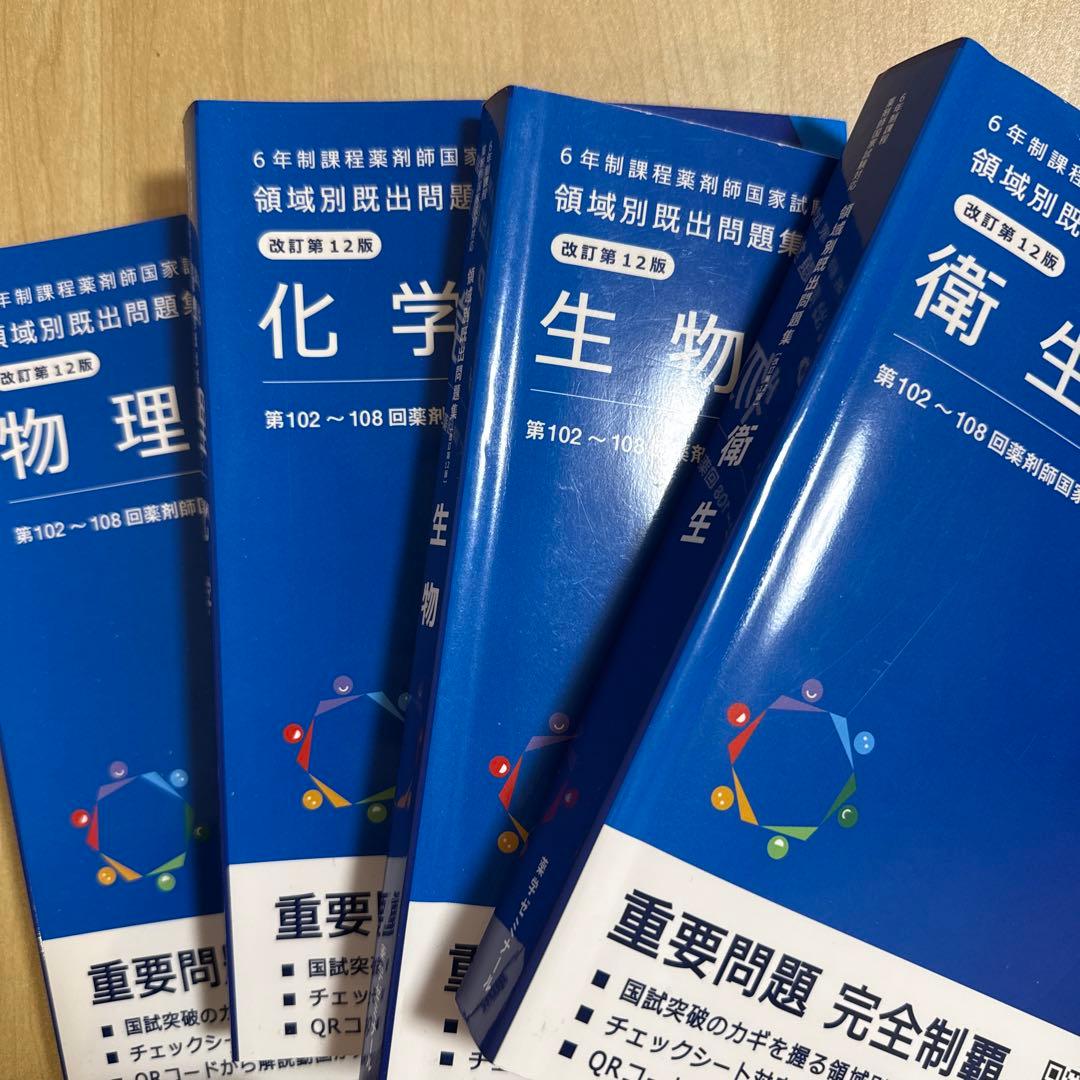 薬剤師国家試験 領域別既出問題集 4冊セット - メルカリ