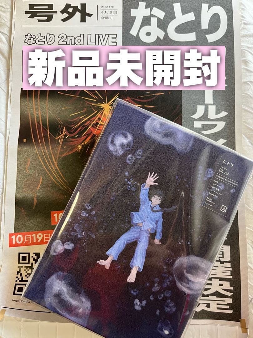 【新品未開封】なとり2ndアルバム『深海』完全生産限定盤　(号外チラシおまけ付)