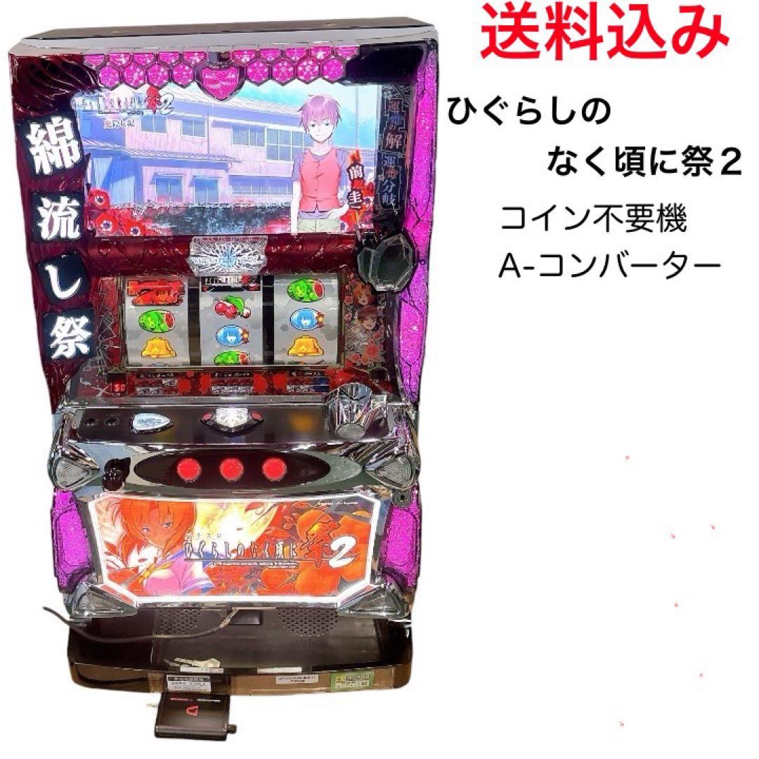 送料込★ひぐらしのなく頃に祭2 実機 不要機＋イヤホンコンバーター 楽天市場】ひぐらしのなく頃に祭2「メインパネル」 バイブON・OFF加工