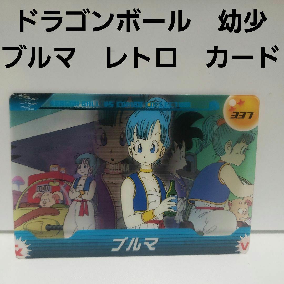 ブルマ ドラゴンボール 幼少 カード レトロ レア 昔 グッズ 希少 プラ