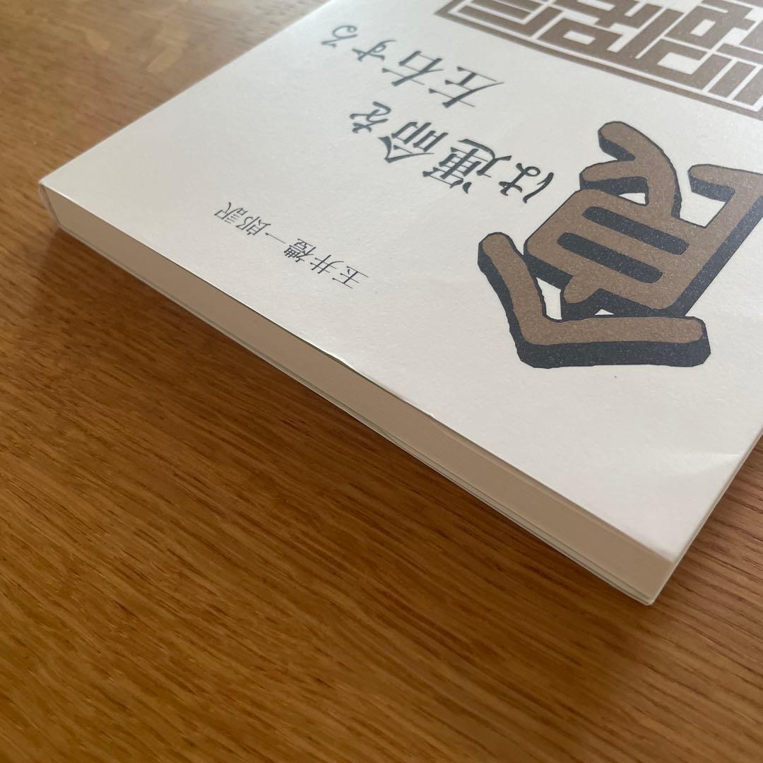 食は運命を左右する 玉井惣一郎著
