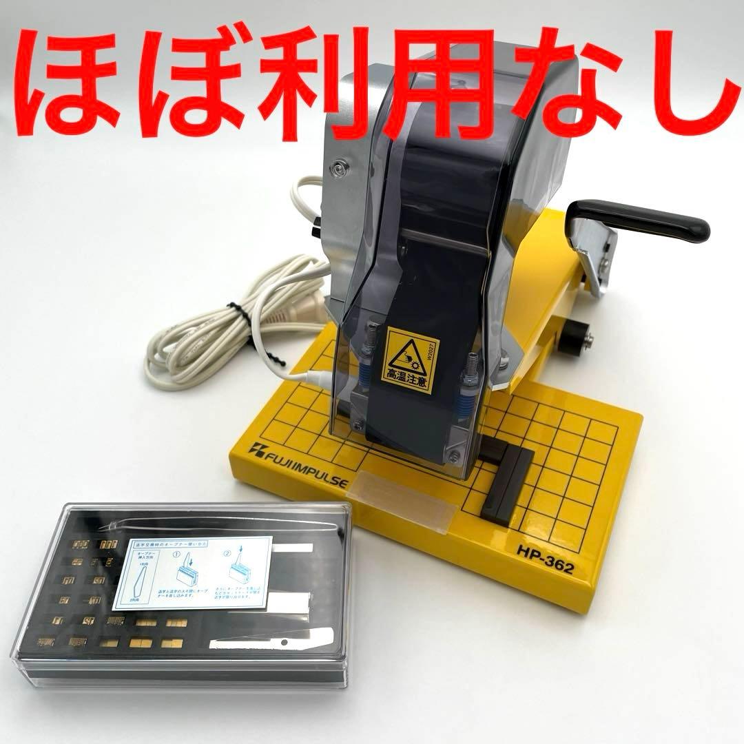 富士インパルス ホット プリンター HP-362 印字器 HP-362-N2 - メルカリ
