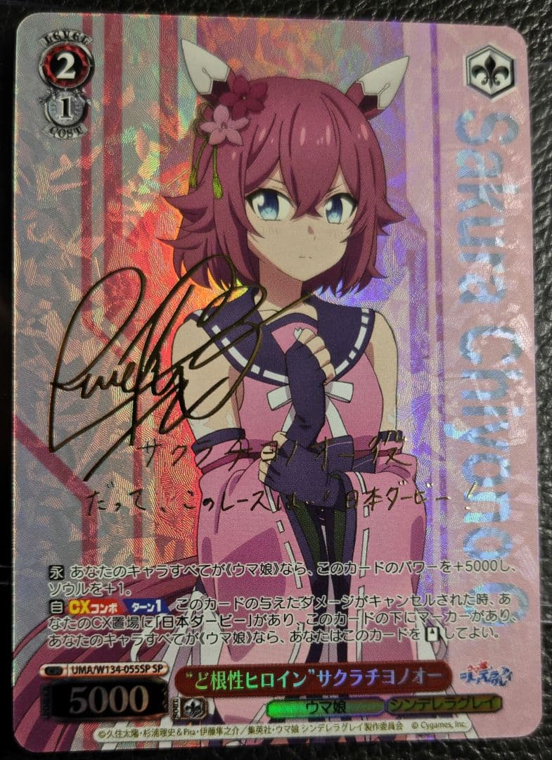 ヴァイス “ど根性ヒロイン”サクラチヨノオー SP - メルカリ