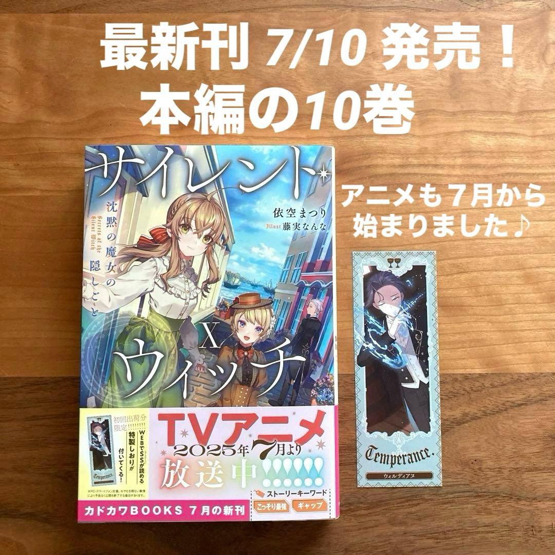 最新刊 小説 】 サイレント・ウィッチ Ⅹ 沈黙の魔女 10巻 - メルカリ